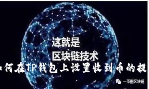 如何在TP钱包上设置收到币的提醒