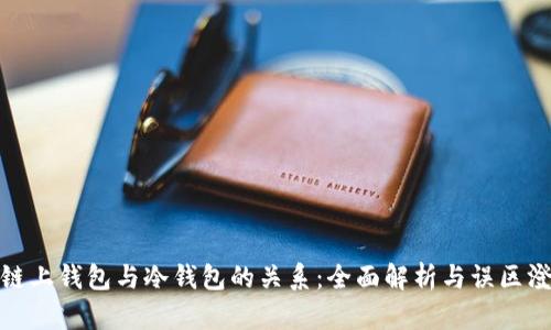 : 链上钱包与冷钱包的关系：全面解析与误区澄清