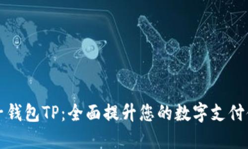 电子钱包TP：全面提升您的数字支付体验