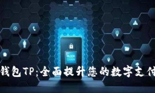 电子钱包TP：全面提升您的数字支付体验