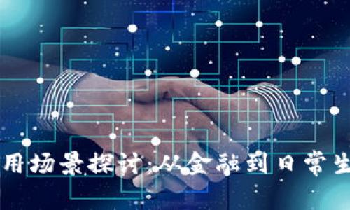 区块链钱包的应用场景探讨：从金融到日常生活的多维度分析