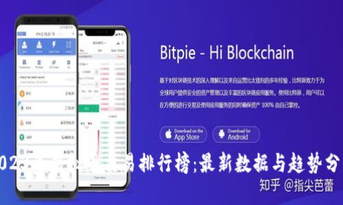 2023年虚拟币交易排行榜：最新数据与趋势分析