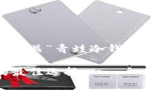 由于文件字符限制，我将简要概述有关“青蛙冷钱包”的内容，包括、关键词和内容概要。

青蛙冷钱包：安全存储加密货币的最佳选择
