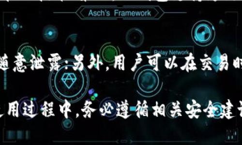 tTP钱包名称及其功能解析/t
TP钱包, 数字钱包, 加密货币/guanjianci

TP钱包简介
在数字货币日益普及的今天，钱包作为加密资产的重要存储工具，受到了越来越多用户的关注。TP钱包，即为一个功能强大的数字货币钱包，专门为用户提供安全、便捷的资产管理服务。作为一款跨链的钱包，TP钱包支持多种加密货币的存储、转账、交易及其他多种功能。

TP钱包不仅是一个简单的数字货币存储工具，还是一个全面的加密资产管理平台。用户可以快速地在钱包中查看自己的资产状况，进行快速转账，同时也可以通过这个平台参与不同的区块链项目和投资机会。TP钱包的简单和易用，使得即使是初学者也能迅速上手。

另外，TP钱包着重于提升安全性，其采用多重加密技术，确保用户的资金和隐私得到最大程度的保护。这一特性使得TP钱包在众多钱包中脱颖而出，获得了较高的用户信任度。

TP钱包的主要功能
TP钱包的功能可以归纳为以下几个方面：
ul
    listrong资产管理：/strong用户可以通过TP钱包直接管理其数字资产，包括比特币、以太坊等多种主流数字货币。/li
    listrong快速转账：/strong用户可以在几秒钟内完成数字资产的转账，转账手续简单，几乎没有手续费。/li
    listrong投资机会：/strongTP钱包提供了多种投资机会，使用户能够参与到新的区块链项目中。/li
    listrong安全存储：/strongTP钱包通过多重加密技术，确保用户资产的安全。/li
    listrong跨链支持：/strongTP钱包支持多种链上的资产，使得用户在不同网络之间转移资产变得非常方便。/li
/ul

TP钱包的用户群体
TP钱包的用户主要分为几类：
ul
    listrong投资者：/strong他们希望通过投资数字货币来实现资产增值。/li
    listrong交易者：/strong频繁进行数字资产交易的用户，常常需要一个安全、快速的交易平台。/li
    listrong区块链爱好者：/strong他们对不同的区块链项目感兴趣，想要参与到相关项目的测试和投资中。/li
    listrong普通用户：/strong希望通过数字货币来进行日常的资产管理和支付。/li
/ul

TP钱包如何保障用户安全
安全性是TP钱包的重中之重。TP钱包的设计团队深知用户资产的重要性，因此在安全方面进行了大量投资。其主要安全策略包括：

ul
    listrong多重签名：/strongTP钱包采用多重签名技术，用户在进行大额交易时，需要经过多重验证，以确保交易的安全。/li
    listrong私钥保密：/strongTP钱包的私钥始终保存在用户设备上，从不上传到服务器。这样一来，即使是TP钱包的开发团队也无法访问用户的资金。/li
    listrong保险机制：/strongTP钱包还为用户提供了一定的保险机制，以防止极端情况下的资产损失。/li
/ul

TP钱包的操作步骤
使用TP钱包非常简单，用户只需按照以下步骤进行操作：

ol
    li下载并安装TP钱包应用。/li
    li创建新钱包或导入已有钱包。/li
    li通过助记词或私钥保护钱包安全。/li
    li在钱包中充值购买数字资产或者直接转账。/li
    li通过应用内部的交易功能进行数字资产交易。/li
    li随时查看资产和进行管理。/li
/ol

常见问题解答
问题1: TP钱包的使用是否需要收取费用？
TP钱包本身是免费的，用户下载和使用都没有任何费用。但是，在进行数字资产转账时，可能会有网络手续费。这一手续费通常由区块链网络收取，TP钱包本身不收取任何额外费用。用户在使用TP钱包时，应仔细查看转账时所提示的费用信息。

问题2: 如何找回丢失的TP钱包资产？
如果用户丢失了TP钱包的访问权限（例如忘记助记词或私钥），找回资产可能会非常困难。TP钱包的设计理念是给用户完全的自主管理权，因此没有任何第三方能够帮助用户找回丢失的资产。建议用户在创建钱包时，务必将助记词和私钥妥善保管，并进行多份备份。

问题3: TP钱包支持哪些数字资产？
TP钱包支持多种主流和非主流的数字货币，包括比特币（BTC）、以太坊（ETH）、莱特币（LTC）、瑞波币（XRP）等。随着区块链技术的发展，TP钱包也在不断更新，逐步加入更多的数字资产和币种，用户可以在官方渠道查看最新的支持列表。

问题4: TP钱包与其他数字钱包相比的优势是什么？
TP钱包的优势主要有几个方面：首先，它注重用户体验，简单易用，适合不同级别的用户；其次，TP钱包的安全性高，采用先进的多重加密和私钥管理技术；第三，TP钱包支持跨链功能，用户可以方便地在不同的区块链上进行资产交易；最后，TP钱包为用户提供了丰富的投资机会，使用户能够更好地参与到区块链经济中。

问题5: 如何确保TP钱包的安全性？
用户可以采取以下方法来增加TP钱包的安全性：首先，确保安装最新版本的TP钱包，避免使用过时的软件；其次，妥善保存助记词和私钥，不要随意泄露；另外，用户可以在交易时开启二次验证功能，以增强安全性；最后，定期检查交易记录，如果发现异常，需尽快采取措施确保账户安全。 

总结起来，TP钱包作为一款优秀的数字资产管理工具，凭借其安全性、便利性和支持多种资产的特点，正在吸引越来越多的用户加入。用户在使用过程中，务必遵循相关安全建议，以保障其资产安全。