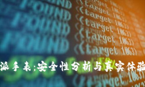 比特派手表：安全性分析与真实体验揭秘
