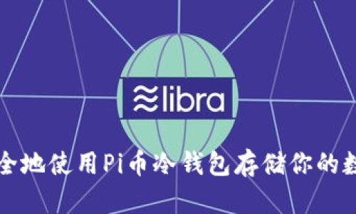 如何安全地使用Pi币冷钱包存储你的数字资产