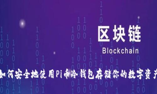 如何安全地使用Pi币冷钱包存储你的数字资产