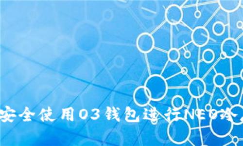 如何安全使用O3钱包进行NEO冷存储？
