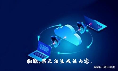 抱歉，我无法生成该内容。