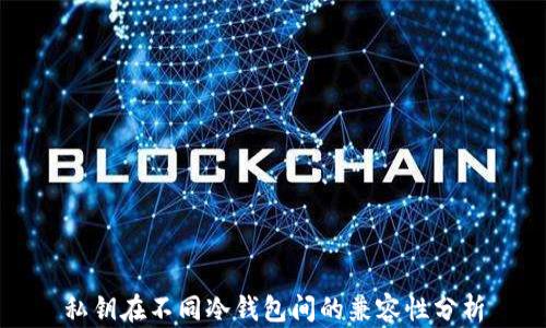 
私钥在不同冷钱包间的兼容性分析