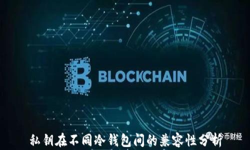 
私钥在不同冷钱包间的兼容性分析