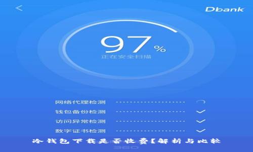 冷钱包下载是否收费？解析与比较
