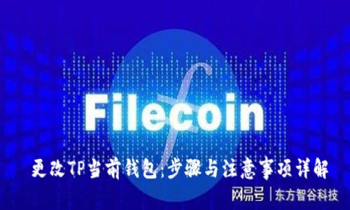  更改TP当前钱包：步骤与注意事项详解
