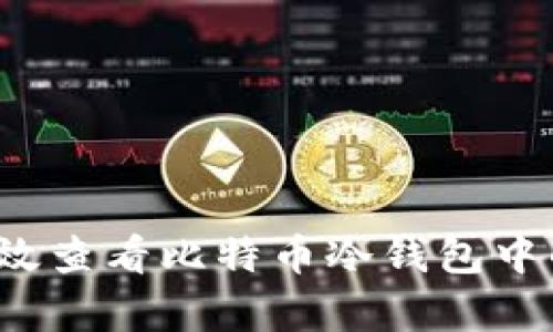 如何有效查看比特币冷钱包中的资产？