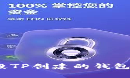 : 如何销毁TP创建的钱包？完整指南