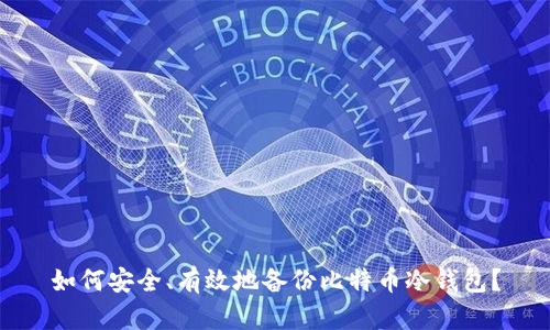 如何安全、有效地备份比特币冷钱包？