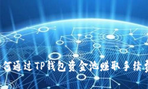 如何通过TP钱包资金池赚取手续费?