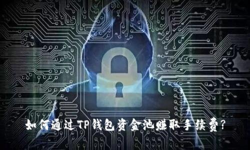 如何通过TP钱包资金池赚取手续费?