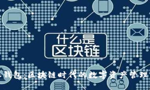 比特派钱包：区块链时代的数字资产管理新选择