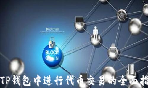 
在TP钱包中进行代币交易的全面指南