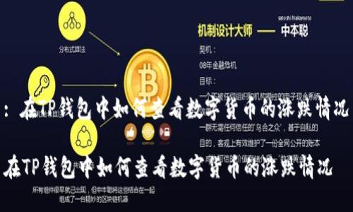 : 在TP钱包中如何查看数字货币的涨跌情况

在TP钱包中如何查看数字货币的涨跌情况