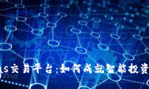 揭秘Biteras交易平台：如何成就智能投资与高效交易