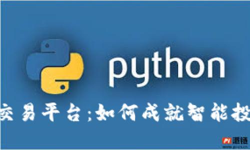 揭秘Biteras交易平台：如何成就智能投资与高效交易