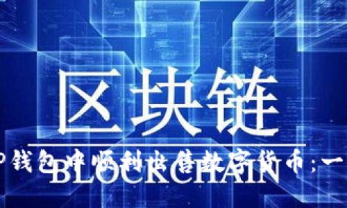 如何在TP钱包中顺利出售数字货币：一站式指南