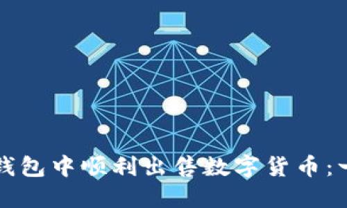 如何在TP钱包中顺利出售数字货币：一站式指南
