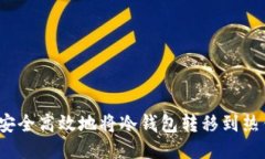 如何安全高效地将冷钱包转移到热钱包？