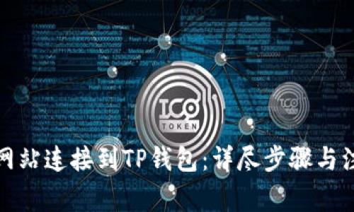 如何将网站连接到TP钱包：详尽步骤与注意事项