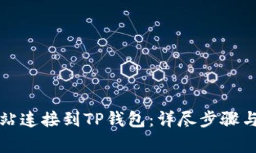如何将网站连接到TP钱包：详尽步骤与注意事项