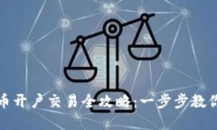 : 数字货币开户交易全攻略：一步步教你轻松入门