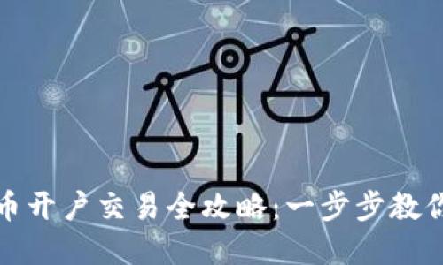 : 数字货币开户交易全攻略：一步步教你轻松入门