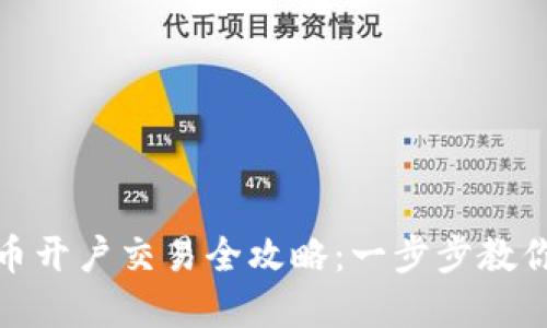 : 数字货币开户交易全攻略：一步步教你轻松入门