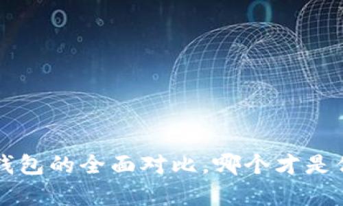 TP钱包与Bitkeep钱包的全面对比，哪个才是你的财富最佳守护？