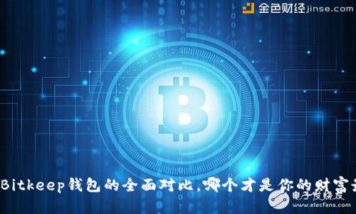TP钱包与Bitkeep钱包的全面对比，哪个才是你的财富最佳守护？