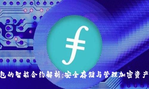 baioti冷钱包的智能合约解析：安全存储与管理加密资产的全新方式