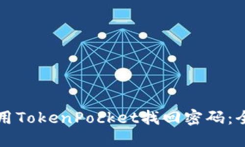 如何使用TokenPocket找回密码：全面指南