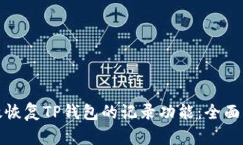 如何有效恢复TP钱包的记录功能：全面解决方案