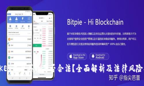 在OKEx平台买币是否合法？全面解析及法律风险指南