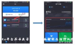 在OKEx平台买币是否合法？全面解析及法律风险指
