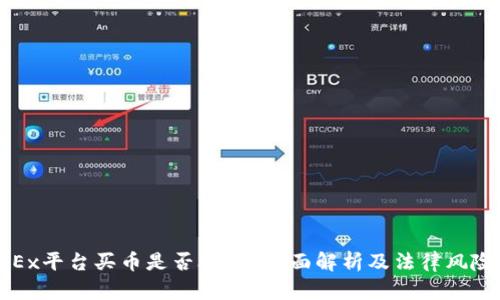 在OKEx平台买币是否合法？全面解析及法律风险指南