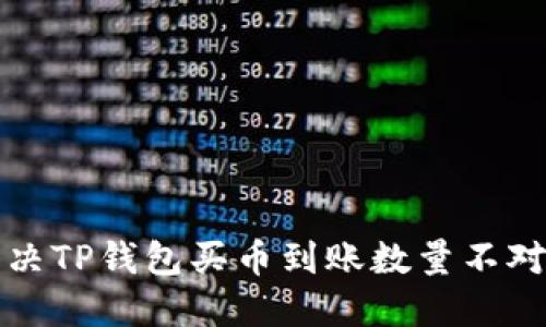 如何解决TP钱包买币到账数量不对的问题