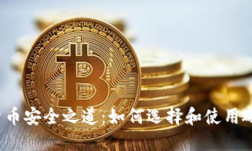 数字货币安全之道：如何选择和使用硬件钱包