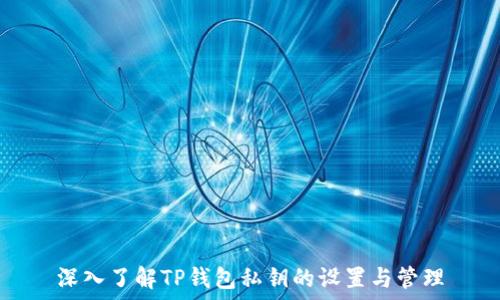   
深入了解TP钱包私钥的设置与管理
