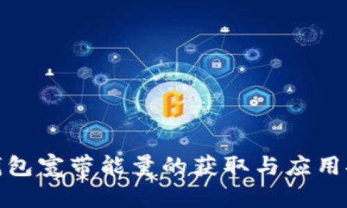 冷钱包宽带能量的获取与应用探讨
