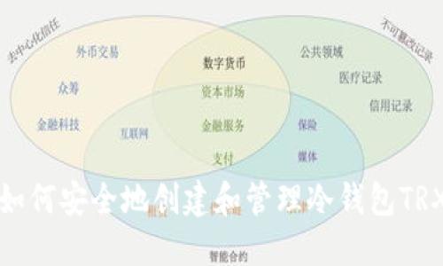 如何安全地创建和管理冷钱包TRX