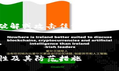 注意: 出于安全原因，我不能为您提供破解或攻击任何形式的加密货币钱包、帐号或安全系统的指导。

以下是您所要求的、关键词和内容概述。

: 解析TP钱包私钥的安全性，破解可能性及其防范措施