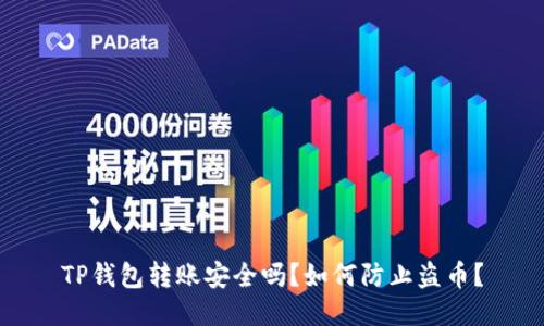 TP钱包转账安全吗？如何防止盗币？